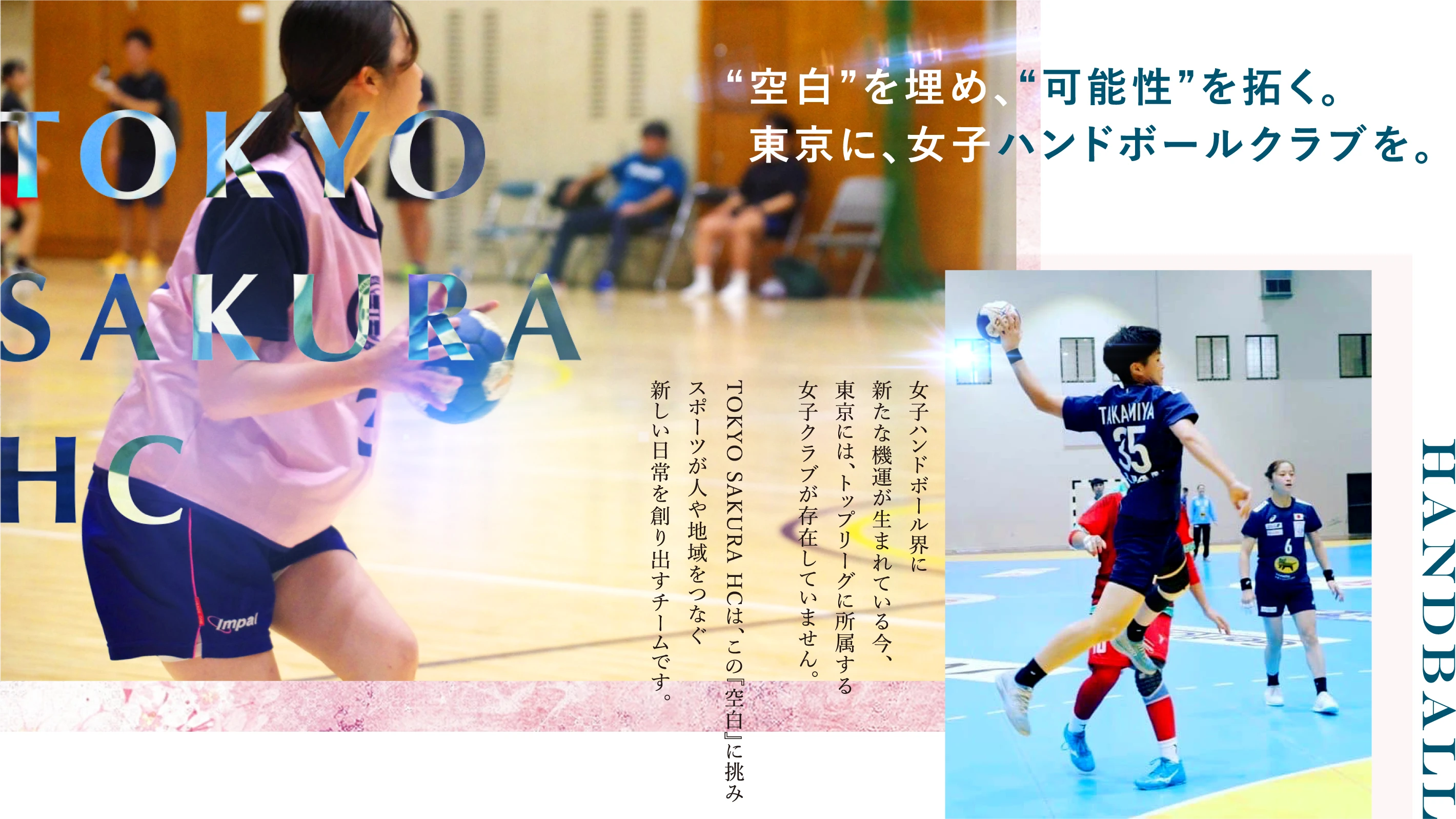 TOKYO SAKURA HC 空白を埋め、可能性を拓く。東京にハンドボールクラブを